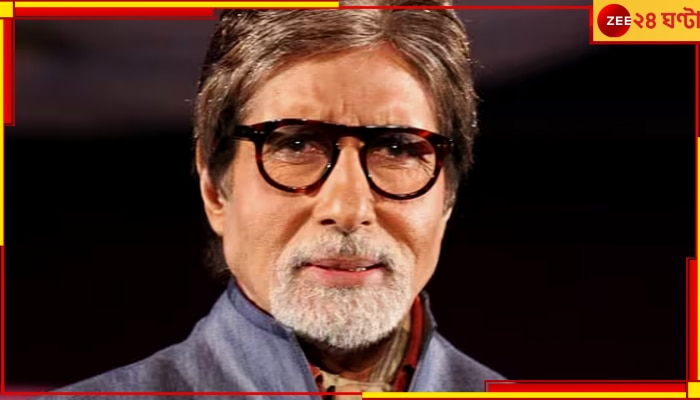 Amitabh Bachchan: বিএসসিতে কত পার্সেন্ট মার্কস পেয়েছিলেন, নিজেই জানালেন বিগ বি