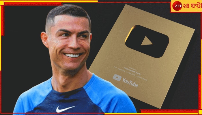 Cristiano Ronaldo Joins YouTube: রোনাল্ডোরাজ; ৯০ মিনিটে ১০ লক্ষ সাবস্ক্রাইবার্স! ইতিহাস লিখেই &#039;সোনা&#039;র স্বীকৃতি