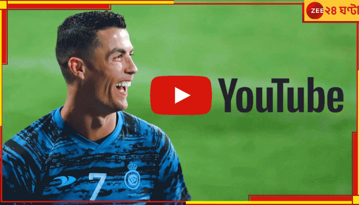 মাত্র ২ দিন ইউটিউবে CR7, এখনই উপার্জন কত জানেন? নিজের দায়িত্বে ক্লিক করুন লিংকে...