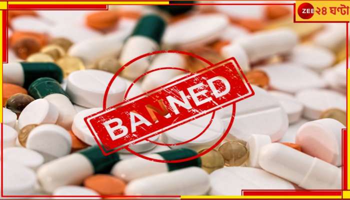 Drugs Banned: মুঠো মুঠো যে জ্বর-ব্যথা-অ্যালার্জির ওষুধ খাচ্ছেন? কেন্দ্রের নিষিদ্ধ ১৫০ ড্রাগের তালিকায় নেই তো... Drugs Banned: মুঠো মুঠো যে জ্বর-ব্যথা-অ্যালার্জির ওষুধ খাচ্ছেন? কেন্দ্রের নিষিদ্ধ ১৫০ ড্রাগের তালিকায় নেই তো...