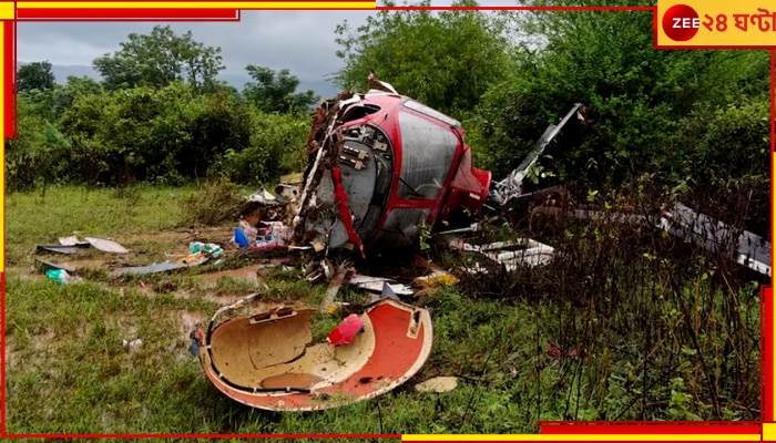 Halicopter crashed: প্রবল বৃষ্টি ও ঝোড়ো হাওয়ায় ৪ যাত্রী নিয়ে ভেঙে পড়ল কপ্টার, তারপর....