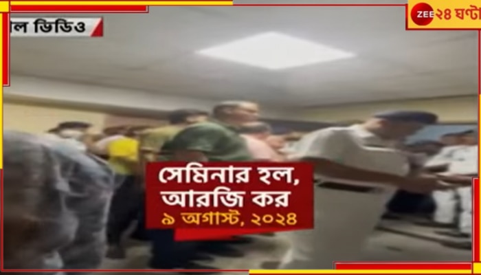 RG Kar Incident| Viral Video: দেহ উদ্ধারের পর সেমিনার হলে ভিড়! আরজি করে এবার ভাইরাল ভিডিয়ো, কী বলছে পুলিস?