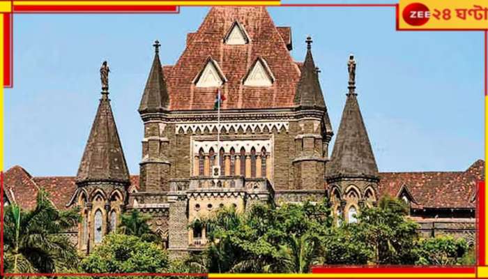 Bombay High Court: যুগান্তকারী রায় হাইকোর্টে! ব্যতিক্রমী ক্ষেত্রে ২৬ সপ্তাহেও গর্ভপাতের অনুমতি 