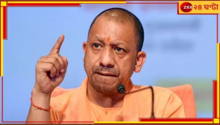 Yogi Adityanath: স্বৈরাচারের পদধ্বনি? যোগীরাজ্যে নতুন আইন, সোশ্যাল মিডিয়ায় অপছন্দের পোস্ট করলেই যাবজ্জীবন!  