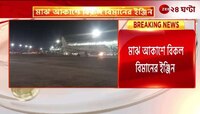 Kolkata Airport | মাঝ আকাশে বিমানের বিপত্তি, কলকাতা বিমানবন্দরে জরুরি  অবতরণ | Zee 24 Ghanta