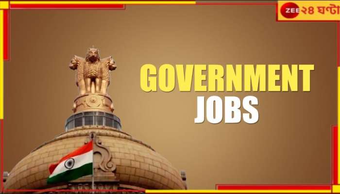 Government Job Vacancy: প্রায় ৭০ হাজার বেতন, সরকারি চাকরির বিরাট আপডেট! যোগ্যতা কী? কীভাবে আবেদন করবেন?