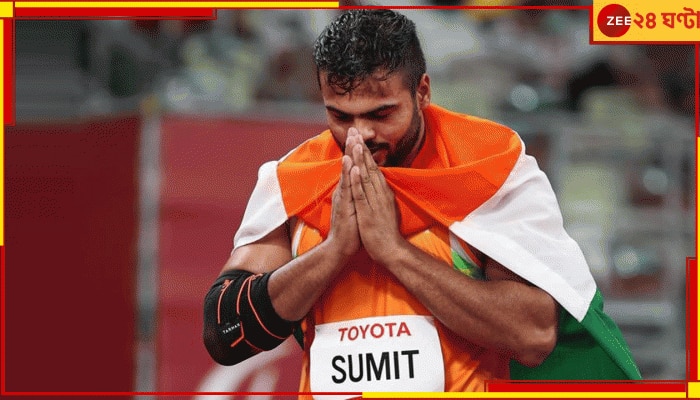 Sumit Antil | Paris Paralympics 2024: নীরজ পারেননি, করে দেখালেন সুমিত! ঐতিহাসিক রেকর্ড গড়ে প্যারালিম্পিক্সে সোনা 