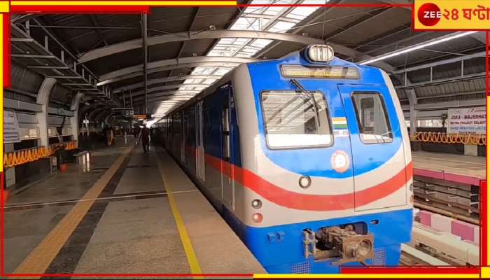 New Metro Service: দারুণ সুখবর! ট্রেন বাড়ছে মেট্রোয়! জেনে নিন, ক&#039;টায় প্রথম রাইড, কী নতুন সময়সূচি...