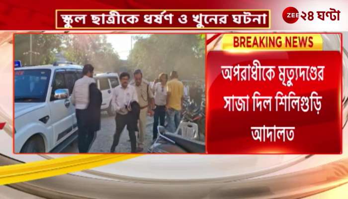 Siliguri court sentenced the criminal to death in Matigara incident