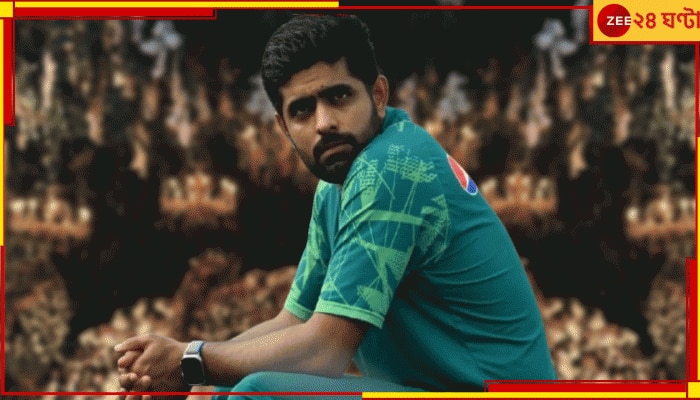 Babar Azam : &#039;অনেক বয়স হল, এবার বিয়ে করো&#039;, স্ত্রীই ফেরাতে পারবেন ফর্ম! পরামর্শ পাক কোচের