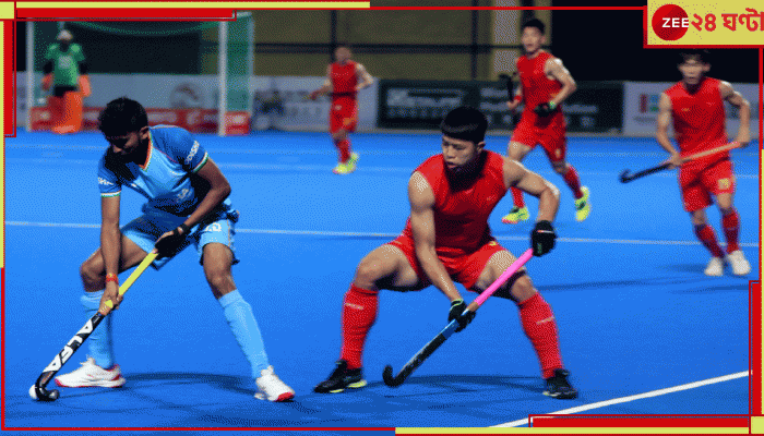 India vs China | Asian Champions Trophy 2024: চিনকে চূর্ণ করেই এশিয়ান চ্যাম্পিয়ন্স ট্রফিতে দুরন্ত শুরু ভারতের