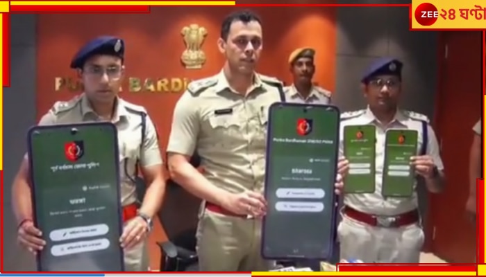 Bardhaman: থানায় যেতে হবে না, অভিযোগ চলে যাবে পুলিস সুপারের কাছে, নতুন অ্যাপ চালু পূর্ব বর্ধমানে
