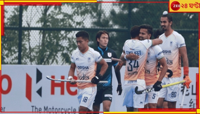 India vs Japan | Asian Champions Trophy 2024: চিনের পর এবার ধ্বংস জাপানও! ৫ গোল খেয়ে আঁধার নামল সূর্যোদয়ের দেশে...