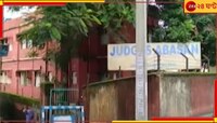 খোদ বিচারকদের আবাসনেই দৃষ্কৃতীদের দৌরাত্ম্য! উঠল সিবিআই তদন্তের দাবি..