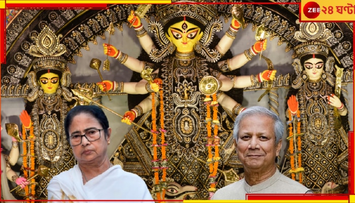 Bangladesh Durga Puja: দুর্গাপুজো-উদযাপনে শর্ত আরোপ করল বাংলাদেশ সরকার! পুজো নিয়ে কী ফতোয়া জারি হল সেখানে?