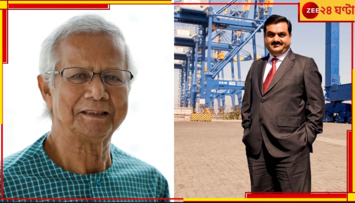 Muhammad Yunus | Gautam Adani: তাগাদা দিতেই খাপ্পা? ইউনূস প্রশাসন বলছে, আদানির বিদ্যুত্‍ প্রকল্প রিভিউ করা হবে!