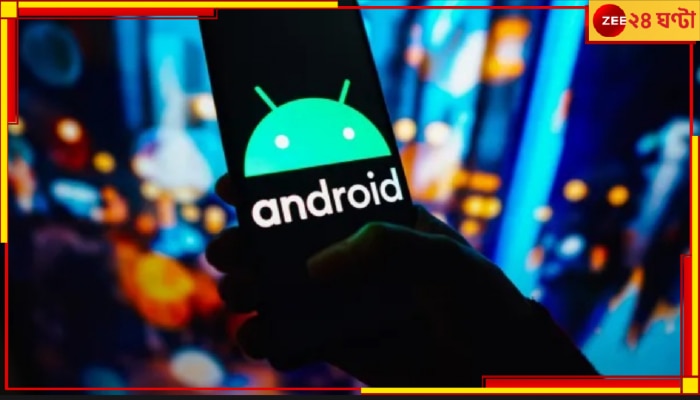 High Risk Warning for Android: অ্যান্ড্রয়েড সিস্টেম ব্যবহার করেন? বড়রকম বিপদে পড়তে পারেন, সতর্ক করল খোদ সরকারই...