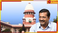 Arvind Kejriwal: অবশেষে স্বস্তি! সুপ্রিম কোর্টে জামিন মঞ্জুর কেজরিওয়ালের 