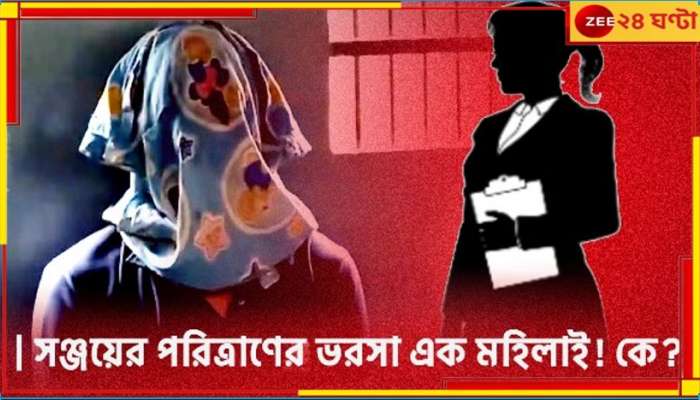 RG Kar Incident: সঞ্জয়ের পরিত্রাণে ভরসা এক মহিলাই! কে এই কবিতা সরকার? 