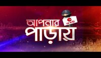 Apnar Paray | জেনে নিন বলরামপুর বসু ঘাট রোডের পুজোকে কেন প্রথম সার্বজনীন পুজো বলা হয়! | Zee 24 Ghanta