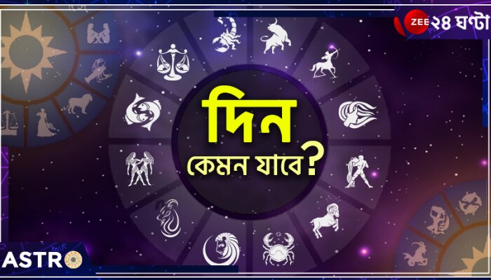 Horoscope Today: বৃষের প্রেম, কর্কটের ধনলাভ, মকরের অপ্রত্যাশিত প্রাপ্তি! জেনে নিন, আজ কেমন কাটবে আপনার দিন...