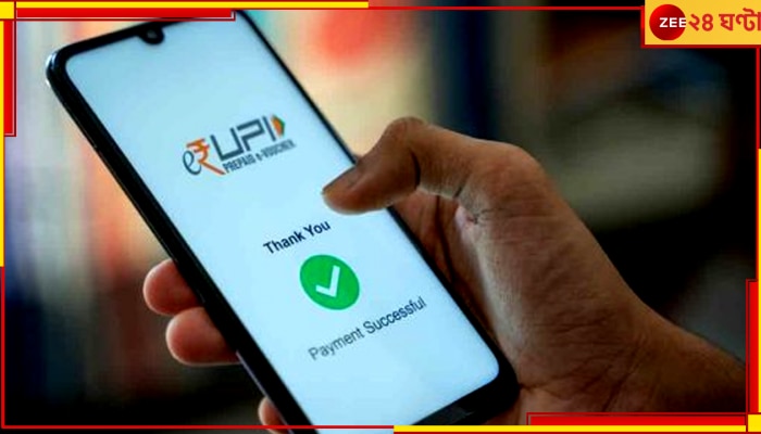 UPI transation Limit: আগামিকাল থেকে বাড়ছে UPI-এ টাকা লেনদেনের সীমা, চলে এল বড় আপডেট