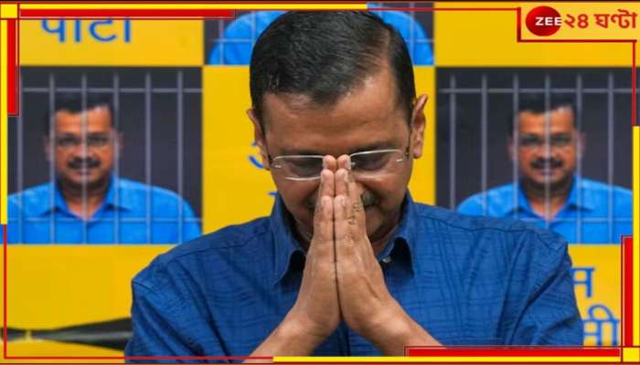 Arvind Kerjriwal: পদত্যাগ করতে চলেছেন কেজরি! দিল্লির মসনদে কে?