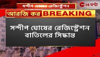 Sandip Ghosh | সন্দীপের রেজিস্ট্রেশন বাতিলের সিদ্ধান্ত রাজ্য মেডিক্যাল কাউন্সিলের | Zee 24 Ghanta