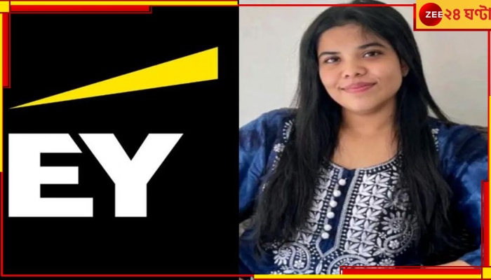 EY Pune Employee Dies | Work Stress: অত্যধিক কাজের চাপে জয়েনিংয়ের ৪ মাসেই মৃত্যু ২৬ বছরের মেয়ের, বসকে চিঠিতে ভয়ংকর কথা শেয়ার মায়ের!