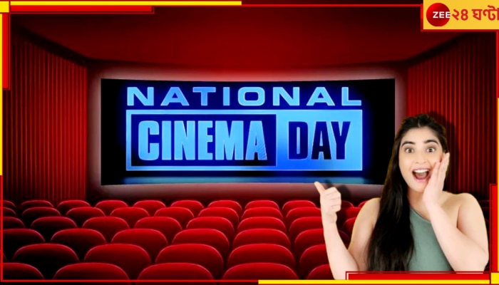 National Cinema Day: পাড়ায় হরেক মাল ৩০ টাকা, এবার মাল্টিপ্লেক্সে হরেক ফিল্ম মাত্র ১০০! ভাবা যায়...