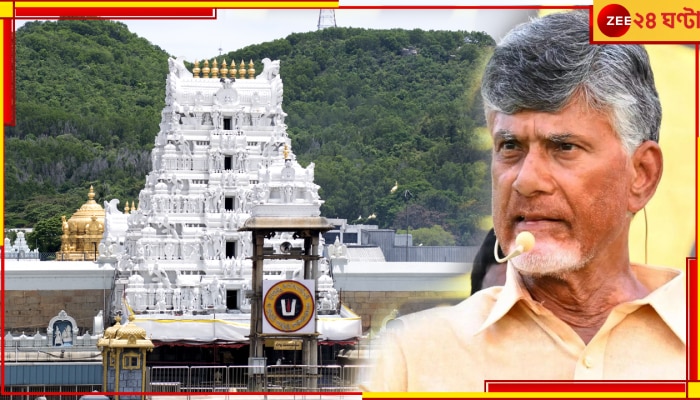 Tirupati Temple: তিরুপতি মন্দিরের প্রসাদী লাড্ডুতে পশুর চর্বি! তোলপাড় অন্ধ্রপ্রদেশ