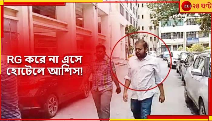 Asish Pandey | R G Kar Case: নির্যাতিতার দেহ উদ্ধারের সময়েই বান্ধবীকে নিয়ে হোটেলে রাত্রিবাস আরজি করের TMCP নেতার! রহস্য...