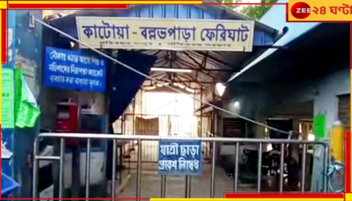 Katwa: বন্যা পরিস্থিতি আরও সঙ্গীন, জল বাড়ছে হুহু করে! বন্ধ করা হল ফেরি...