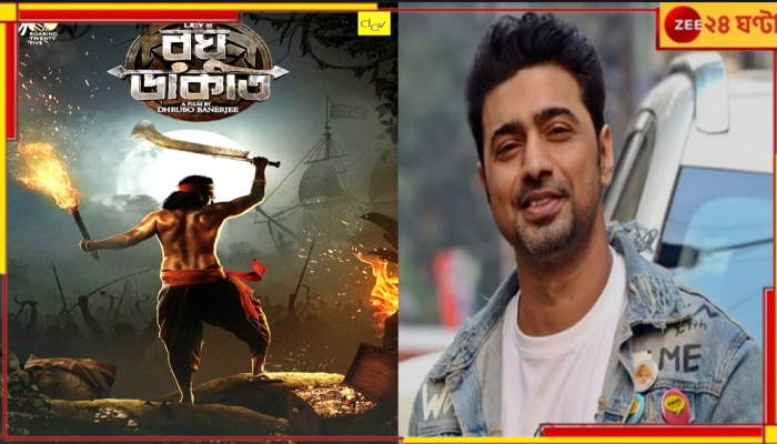 Dev | Raghu Dakat: দেবই ডাকাত! এবার রঘুর দাপটে কাঁপবে বাংলা?