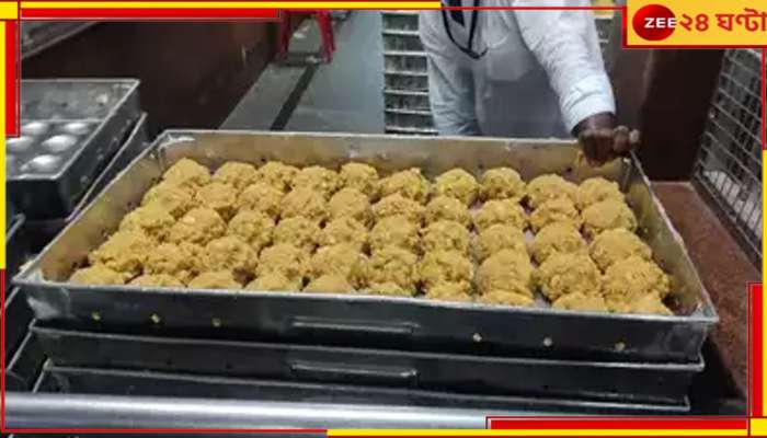 Tirupati laddoo controversy: তিরুপতি লাড্ডুর ঘি সরবরাহ আমূলের? বিতর্কের জেরে মুখ খুলল সংস্থা...