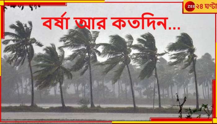 Monsoon: মৌসুমী বিদায় কবে? পুজোতেও কি থাকছে বর্ষা? দিনক্ষণ বেঁধে জানাল মৌসম ভবন...