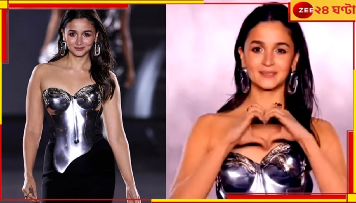 Alia Bhatt Paris Fashion Week debut: প্যারিস ফ্যাশন উইকে ডেবিউ! মেটালিক করসেটে আলিয়া ব়্যাম্পে পা রাখতেই...