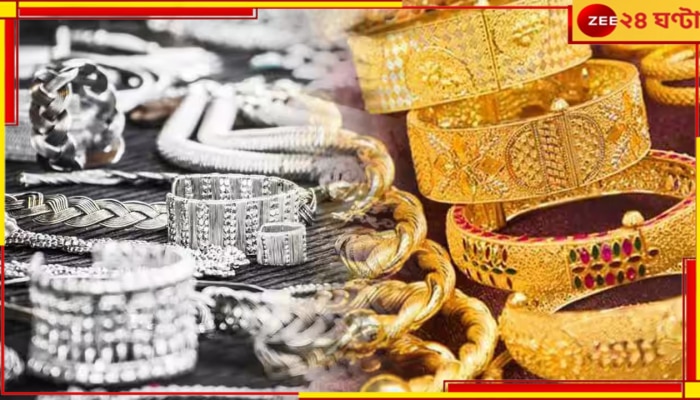 Gold Price Hike: সুদিন সইল না, পুজোর আগেই ফের চড়চড়িয়ে বাড়ছে সোনা-রুপো...