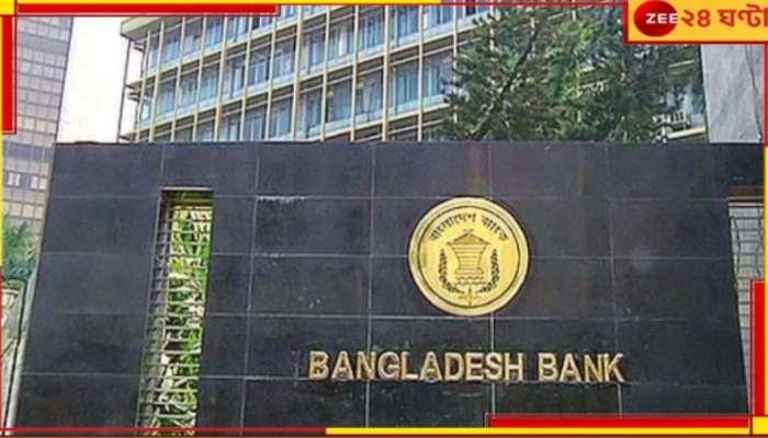 Bangladesh: আকুর সদস্য দেশের সঙ্গে সরাসরি আর্থিক লেনদেন নয়! নির্দেশিকা জারি বাংলাদেশে...