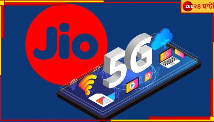 Reliance Jio: 5G ডেটায় &#039;জিও বিপ্লব&#039;! সাধ্যের দামের মধ্যেই ৯৮ দিনের দুর্দান্ত প্ল্যান...