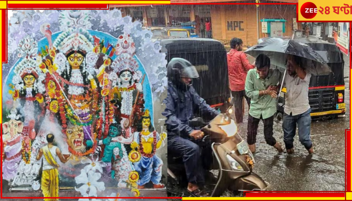 Puja Weather Update: পণ্ড বাঙালির সবচেয়ে বড় উৎসব! মহালয়ায় তো হচ্ছেই, দুর্গাপুজোতেও বৃষ্টি জারি...