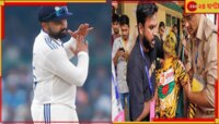 ৩৫ ওভারেই কানপুরে দিন শেষ! স্টেডিয়ামে আক্রান্ত হয়ে হাসপাতালে টাইগার রবি