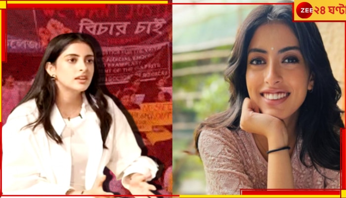 Navya Naveli Reaction: আরজি কর নিয়ে এবার বড় কথা বলে দিলেন অমিতাভ বচ্চনের নাতনি...