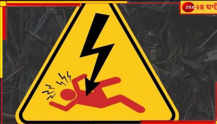  Electrocution: ফের বিদ্যুস্পৃষ্ট হয়ে মৃত্যু! এবার ৩ বছরের শিশু-সহ একই পরিবারের ৪ জন.....