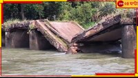 নদীতে বিপুল স্রোত, জলের তোড়ে ভাঙল সেতু! যোগাযোগবিচ্ছিন্ন বিস্তীর্ণ এলাকা...
