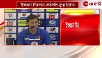 East Bengal | Carles Cuadrat | ব্যর্থতার দায় কাঁধে নিয়ে ইস্তফা দিলেন ইস্টবেঙ্গল কোচ কার্লেস কুয়াদ্রাত | Zee 24 Ghanta