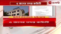 Rampurhat Medical College | 'থ্রেট কালচার' ঠেকাতে ৫ সদস্যের তদন্ত কমিটি গঠন! | Zee 24 Ghanta