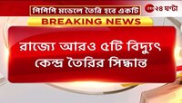 Power Plant in WB | রাজ্যে PPP মডেলে আরও ৫ টি Power Plant, জানালেন বিদ্যুৎমন্ত্রী! | Zee 24 Ghanta