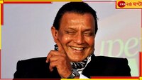 চার দশকের অভিনয়ে স্বীকৃতি, দাদাসাহেব ফালকে পাচ্ছেন মিঠুন...