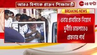 Partha Chatterjee Arrest | এবার প্রাথমিক নিয়োগ দুর্নীতিতে CBI-এর হাতে গ্রেফতার পার্থ! | Zee 24 Ghanta